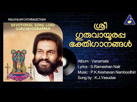 Vanamala Malayalam Devotional Songs Lord Krishna | Yesudas | S.Rameshan Nair | Sound of Arts