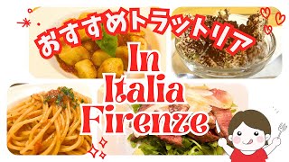 【イタリア・フィレンツェ】おすすめトラットリア【アッカディ】