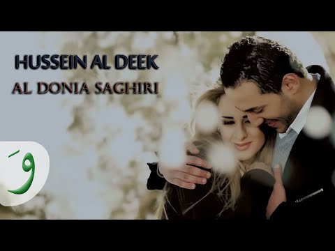 الدنيا صغيرة حسين الديك