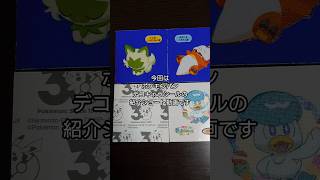 「開封＆紹介動画」作の出た出た！御三家が出た！ポケモンパンデコキャラシールの紹介 #作 #shorts #ポケモン
