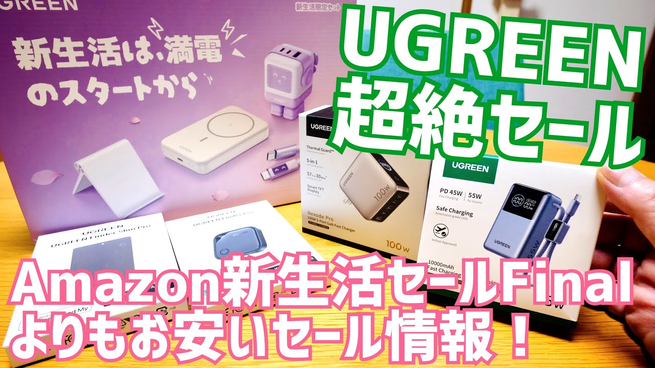 UGREEN超絶セール！Amazon新生活セールFinalよりお安いセール情報5点全部開封！【提供 UGREEN JAPAN】