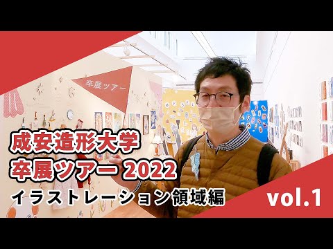 【成安造形大学】卒展ツアー2022 イラストレーション領域  vol.1