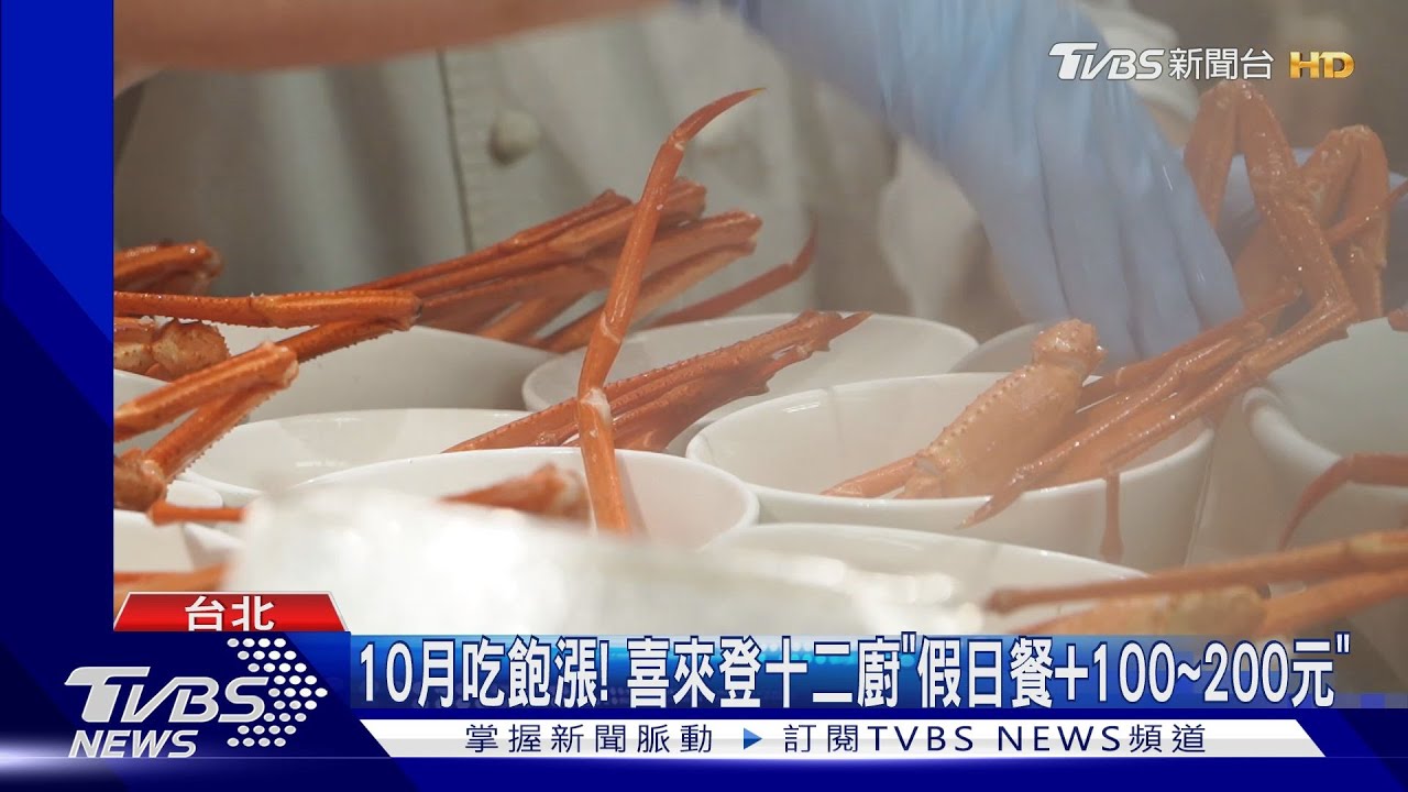吃到飽變動! 喜來登十二廚10月假日漲、寒舍艾美探索廚房9月整修