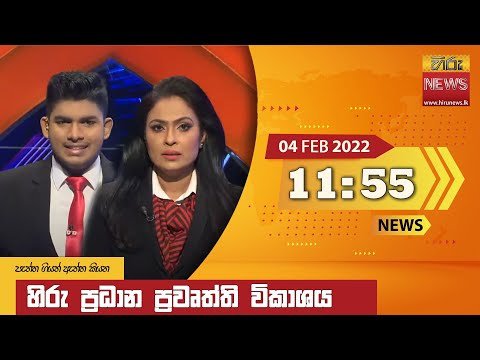 Hiru News 11:55 AM | 2022-02-04