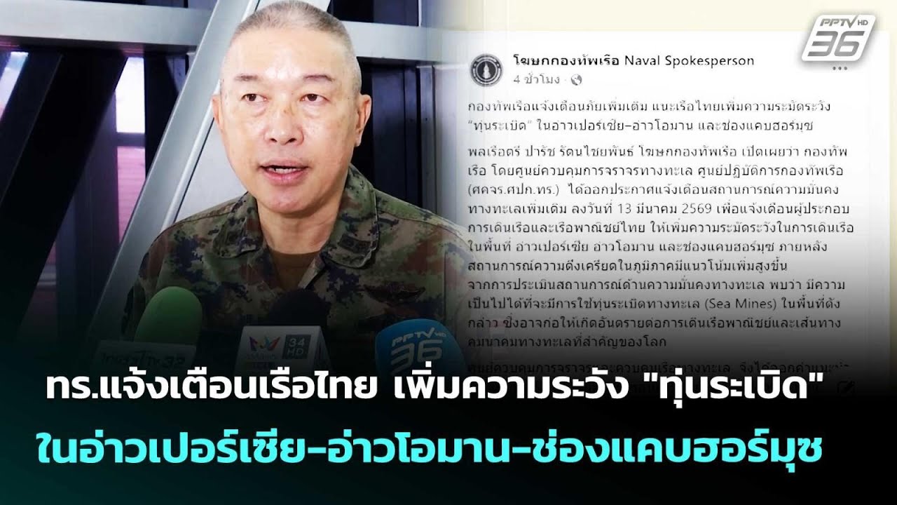 ทร.แจ้งเตือนเรือไทย เพิ่มความระวัง"ทุ่นระเบิด"ในอ?