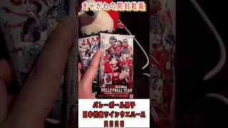 【開封動画】きゃがわの開封動画「バレーボール男子日本代表ツインウエハース」#開封動画 #バレーボール男子日本代表 #ウエハース #古舘先生