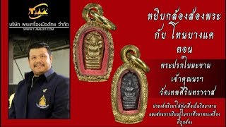 พระปรกใบมะขาม เจ้าคุณนรฯ วัดเทพศิรินทราวาส หยิบกล้องส่องพระกับโทนบางแค พระปรกใบมะขาม เจ้าคุณนรฯ วัดเทพศิรินทราวาส หยิบกล้องส่องพระกับโทนบางแค