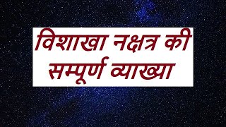 VISHAKHA NAKSHTRA --  Vedic astrology