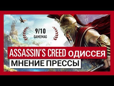 ASSASSIN'S CREED ОДИССЕЯ: МНЕНИЕ ПРЕССЫ