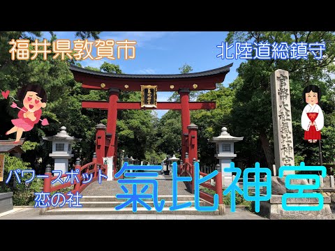 [Ciudad de Tsuruga, Prefectura de Fukui] Visité tranquilamente el Santuario Kehi [Santuario Koi no]