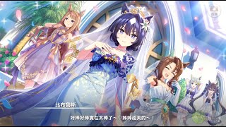 《賽馬娘》活動劇情：敬啟，來自海浪珍珠的我