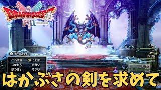 【ドラクエ2】#18 シドーを倒してはかぶさの剣をGETする！