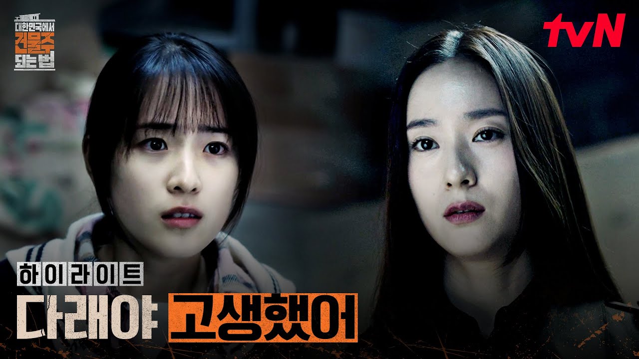 8화 하이라이트｜결국 칼을 겨눈 정수정.. 임수정X하정우를 향한 분노 #대한민국에서건물주되는법 EP.8