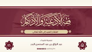 85- فقه الأدعية والأذكار - للشيخ عبد الرزاق بن عبد المحسن البدر image