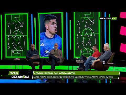 ПРЕД СТАДИОНА: Хомункулус!!! Гавра с Асен Митков! Левски зимен шампион!