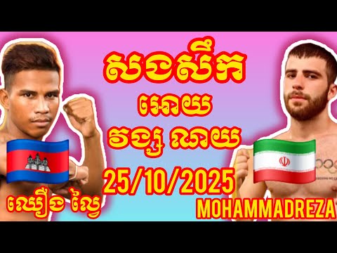 CHHOEUNG LAVAI (Cambodia🇰🇭) 🆚 (🇮🇷Iran) Mohammadreza, Amazing Khmer Boxing
