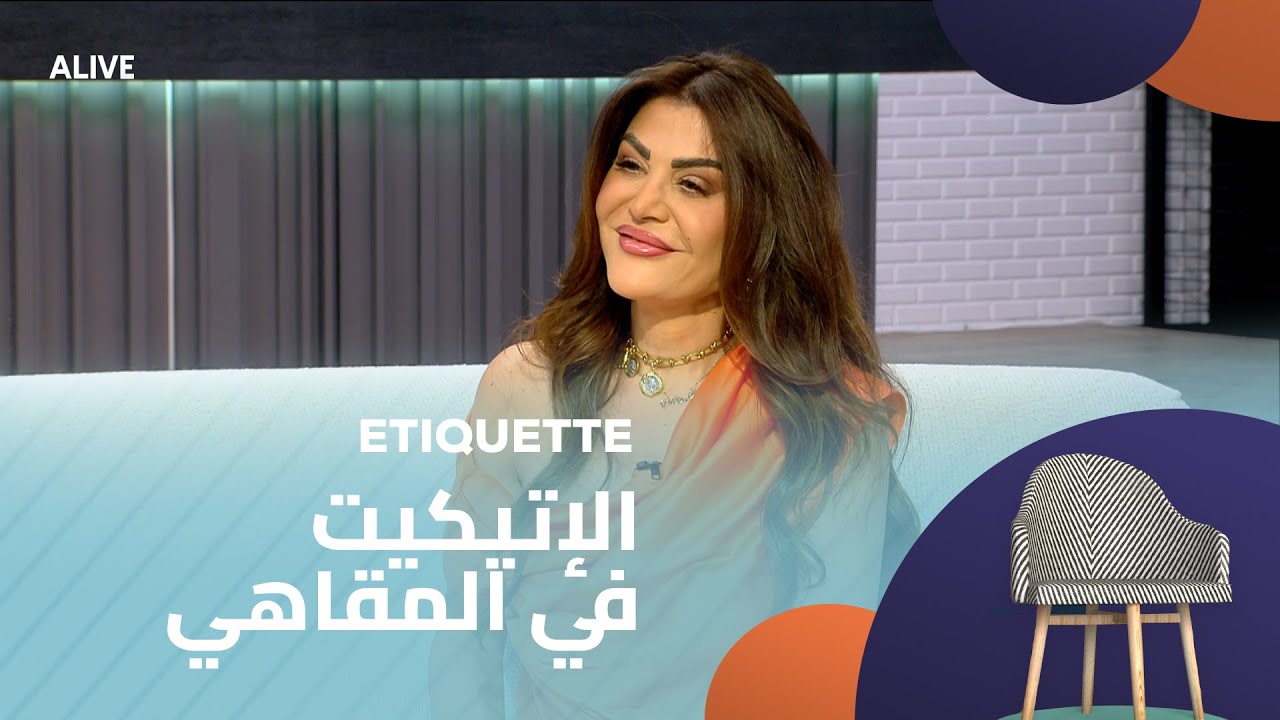 Etiquette - 17/06/2025 - الإتيكيت في المقاهي