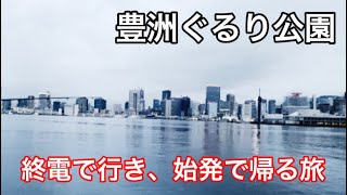 豊洲へちょっとした旅