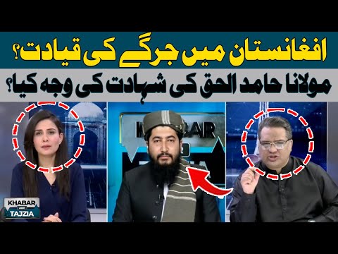 Jirga Leadership in Afghanistan? | Maulana Hamid Ul Haq | Hum News