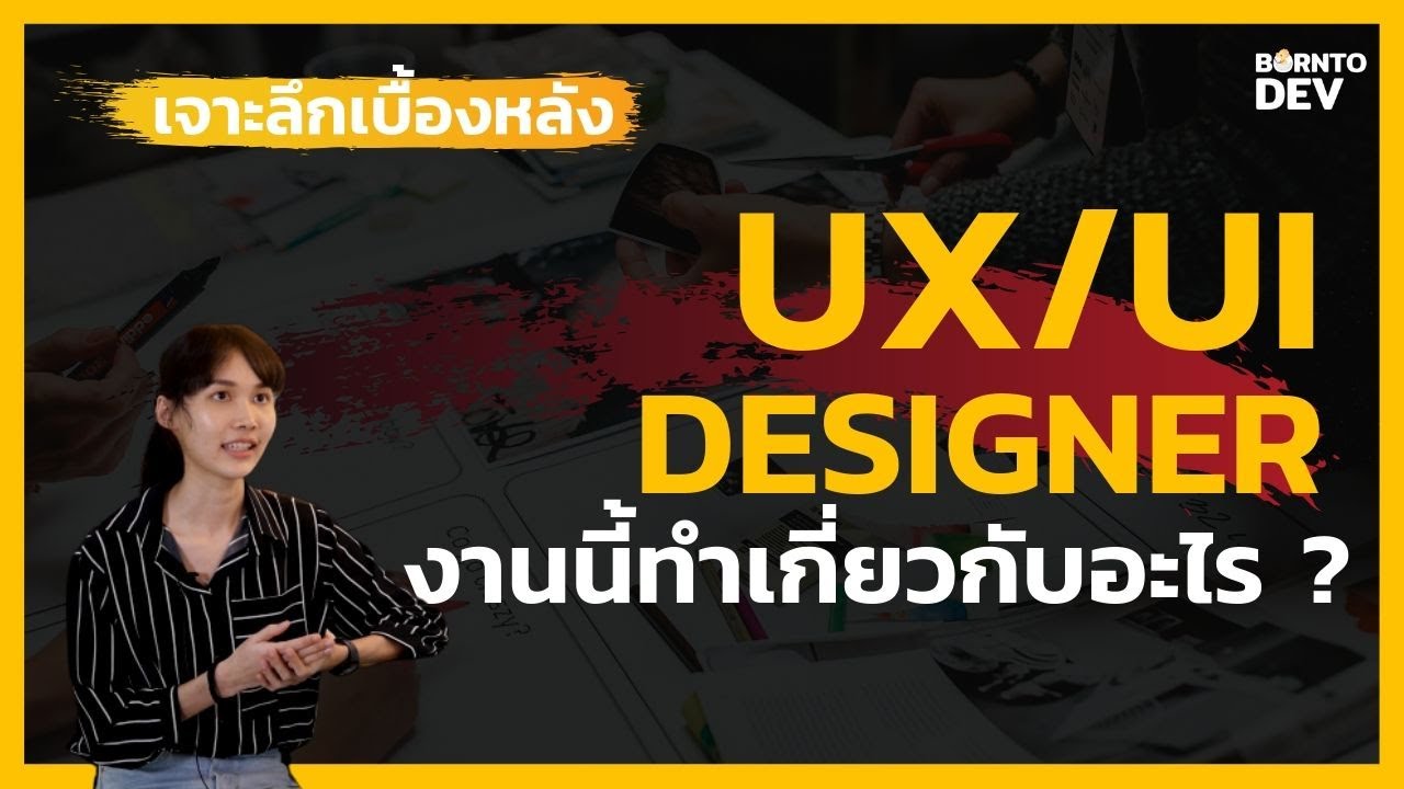 UX/UI Designer งานเบื้องหลังผู้ออกแบบประสบการณ์การใช้งานแอปพลิเคชัน !!