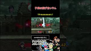 子供の投げ合いやん【スマブラSP】#shorts