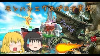 モンスターハンターエクスプロアゆっくり実況part5