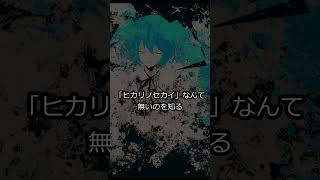ヒカリノセカイ /Tatsu_P feat.初音ミク #shorts #初音ミク #ボカロ