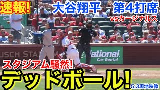 速報！衝撃のデッドボール！大谷翔平　第4打席【5.3現地映像】ドジャース3-0カージナルス1番DH大谷翔平  7回表1死ランナー1塁