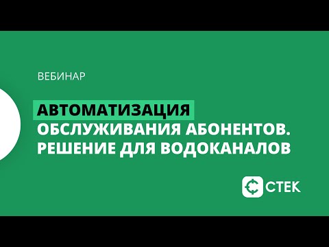 Автоматизация обслуживания абонентов с помощью СТЕК – решение для водоканалов