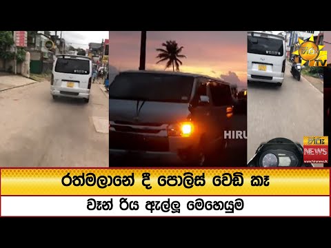 රත්මලානේ දී පොලිස් වෙඩි කෑ වෑන් රිය ඇල්ලූ මෙහෙයුම - Hiru News