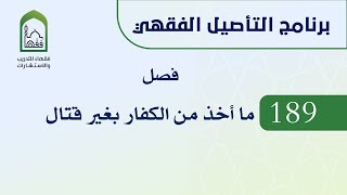 برنامج التأصيل الفقهي 189 د. عامر بهجت - فصل ما أخذ من الكفار بغير قتال image