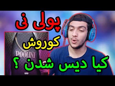 ری اکشن دیس ترک پولی نی از کوروش/Poolini Koorosh (DissTrack) Reaction