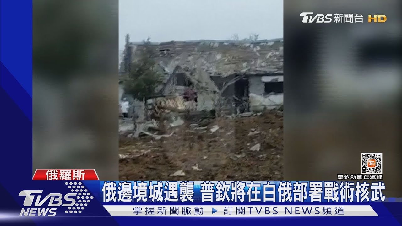 俄邊境城鎮遇襲　普欽將在白俄部署戰術核武