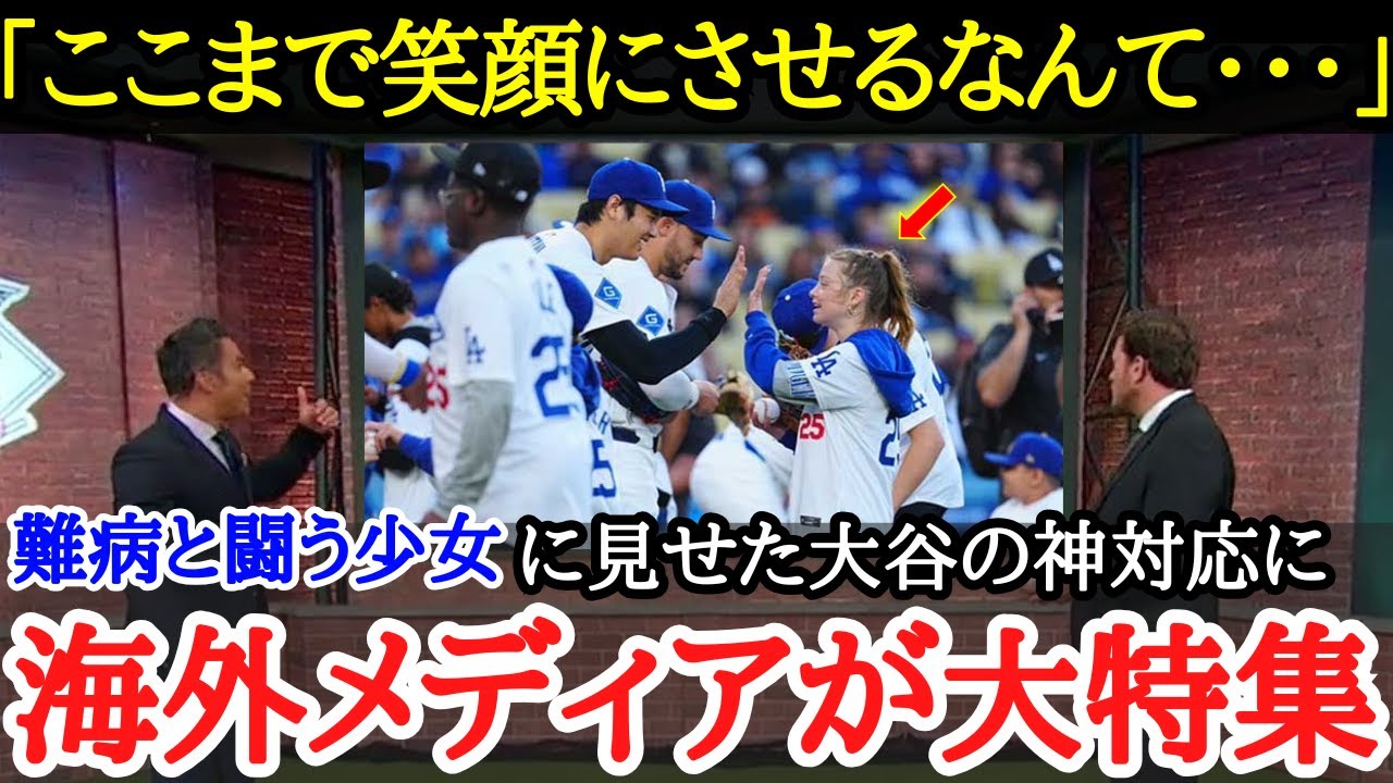 【大谷翔平】ドジャースで起きた奇跡！子供たちの笑顔が止まらない理由【海外の反応】