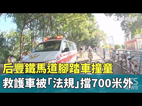 后豐鐵馬道腳踏車撞童　救護車被「法規」擋700米外