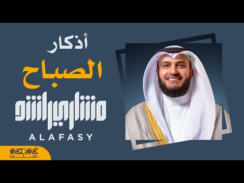 أذكار الصباح | مشاري راشد العفاسي