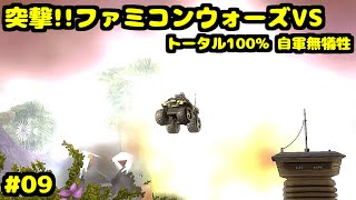 S 突撃!!ファミコンウォーズVS レッドロックの決戦3(国境線) トータル100% 自軍無犠牲