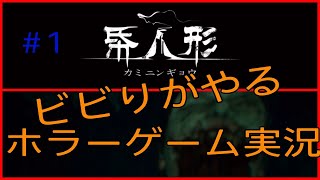 カミニンギョウ #1 夏こそホラーゲーム ビビりですが頑張ります