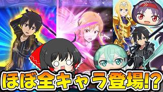【ぷにぷに】まさかのほぼ全キャラ登場!? SAOコラボが公開されたぞ!!【ゆっくり実況/妖怪ウォッチ】