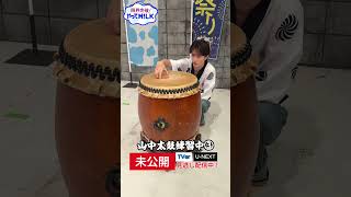 【未公開】山中太鼓練習中③🥁『限界突破！やってM!LK』シーズン2🐮#MILK #やってMILK