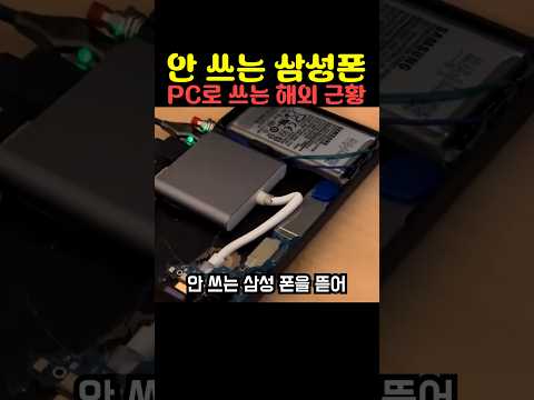 안 쓰는 삼성폰 PC로 쓰는 해외 근황