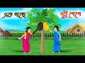 Two papayas in one tree Bengali Fairy Tales Cartoon | Rupkothar Bangla Golpo | Thakumar Jhuli