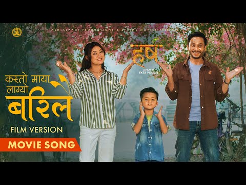 Kasto Maya Lagyo Barilai - Harsha - Movie Song-  Film version - Barsha Raut, Khagendra Lamichhane