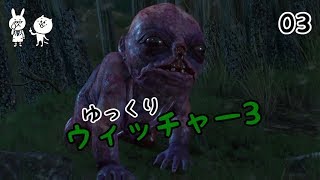 【ウィッチャー3】 うぃっちやさん Vol 03 【ゆっくり実況】