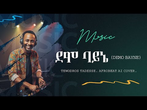 Demo Bayne (ደሞ ባይኔ) – Tewodros Taddesse Afrobeat Remix 2025 | New Ethiopian Music by Ethiepic