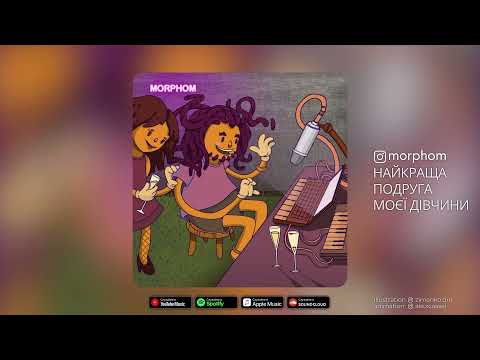 Morphom - Найкраща подруга моєї дівчини