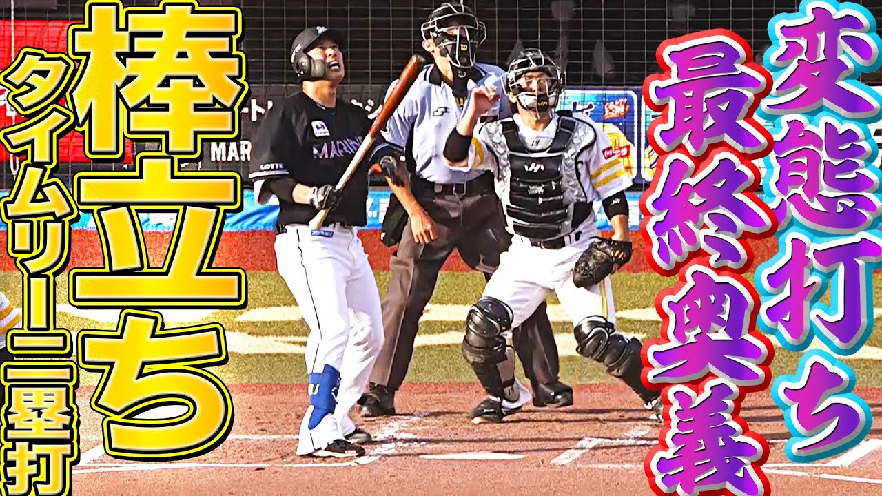 【最終奥義】マリーンズ・角中勝也『すごい棒立ちで タイムリー2塁打』