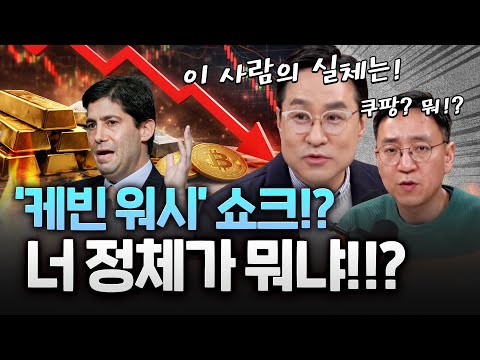 연준 의장 '케빈 워시' 뭘 어쨌길래…금·은 폭락에 코스피까지 출렁이는 이유 https://img.youtube.com/vi/OIXgd08-gxg/hqdefault.jpg 연준 의장 '케빈 워시' 뭘 어쨌길래…금·은 폭락에 코스피까지 출렁이는 이유