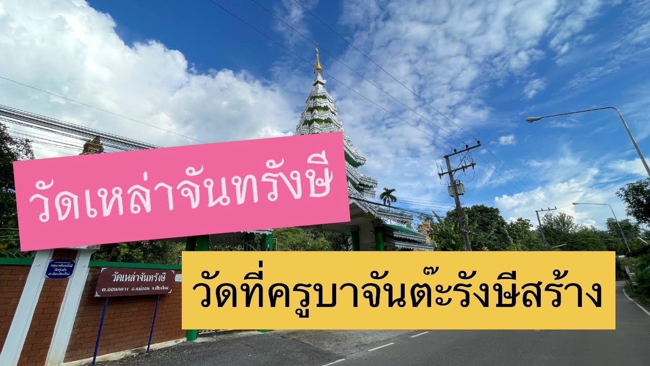 วัดเหล่าจันทรังษี