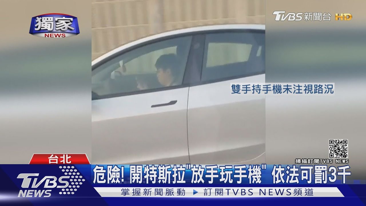 危險！開特斯拉「放手玩手機」　依法可罰3千